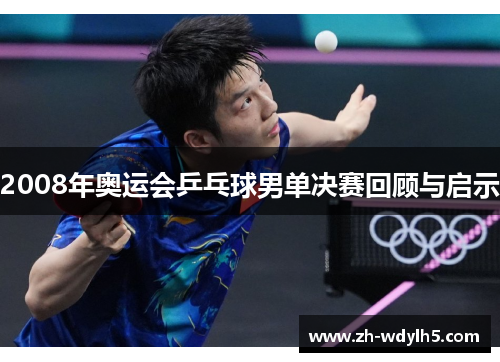 2008年奥运会乒乓球男单决赛回顾与启示