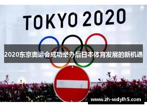 2020东京奥运会成功举办后日本体育发展的新机遇