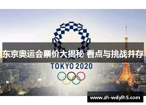 东京奥运会票价大揭秘 看点与挑战并存