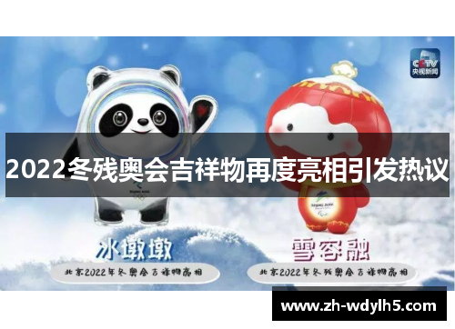 2022冬残奥会吉祥物再度亮相引发热议