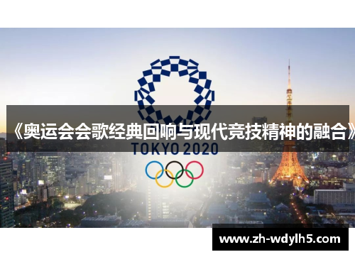 《奥运会会歌经典回响与现代竞技精神的融合》