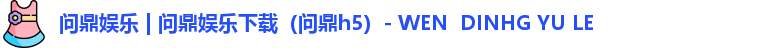 问鼎h5